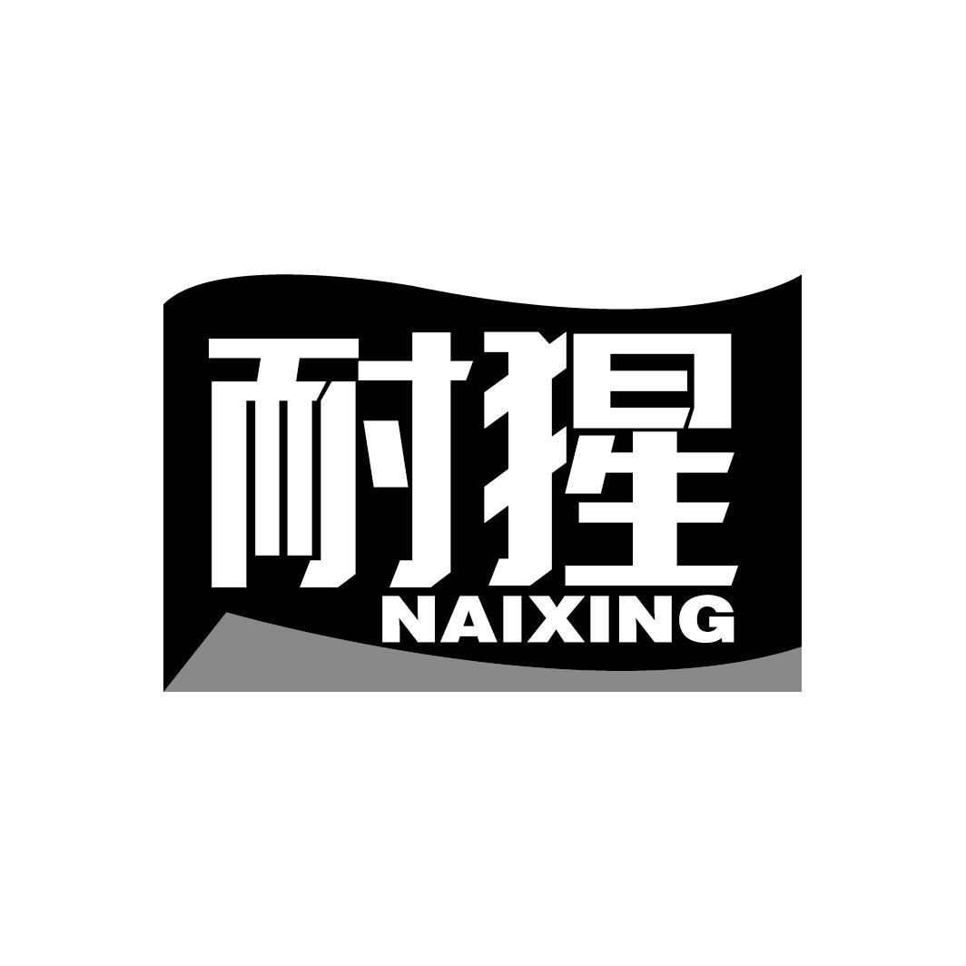 耐猩
NAIXING