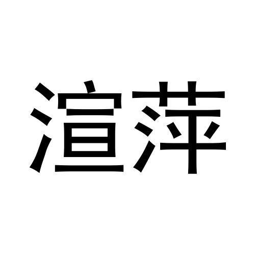 渲萍