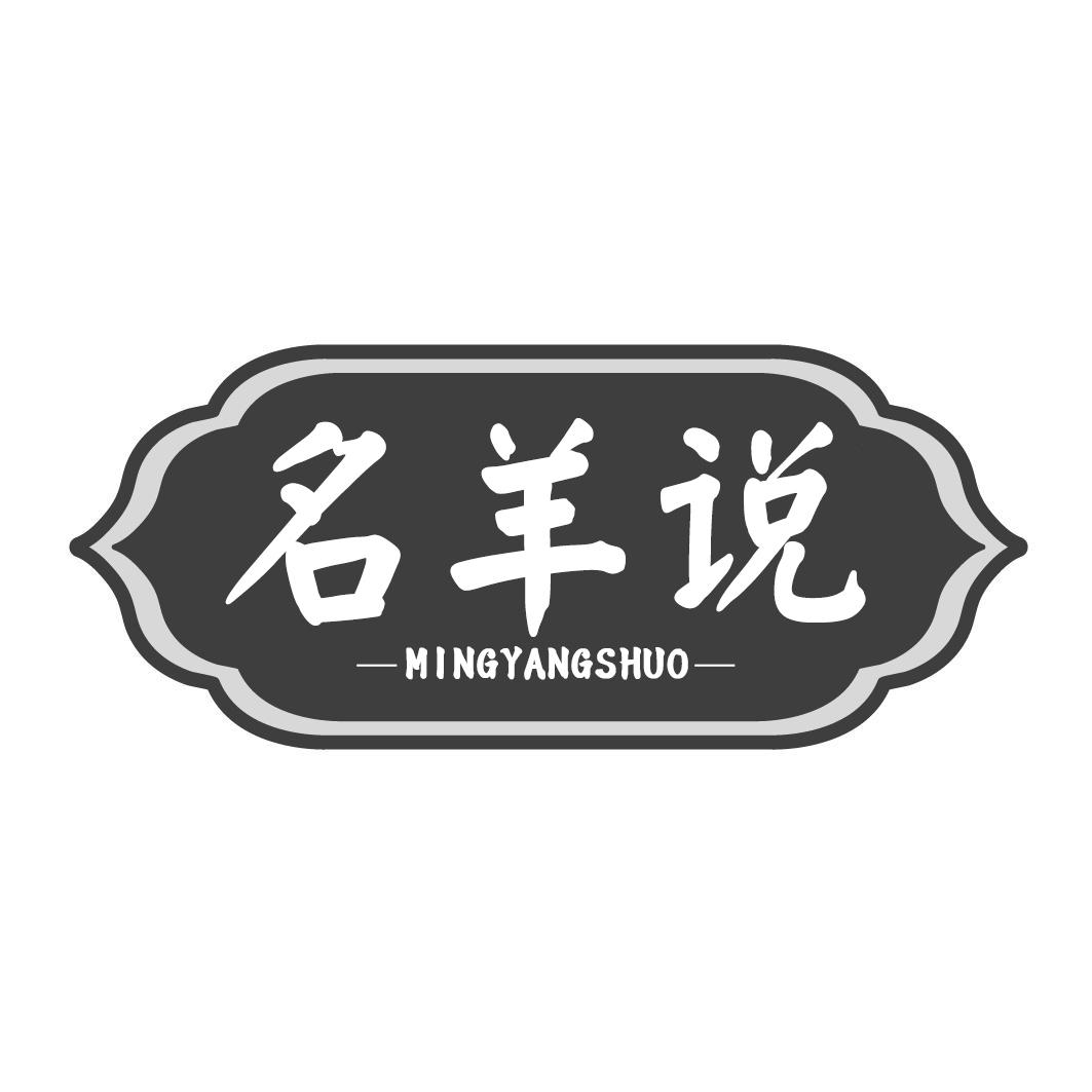 名羊说MINGYANGSHUO