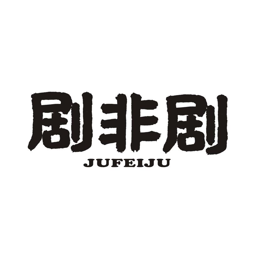 剧非剧