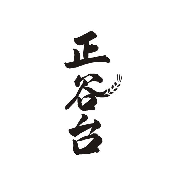 正谷台