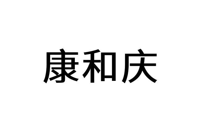 康和庆