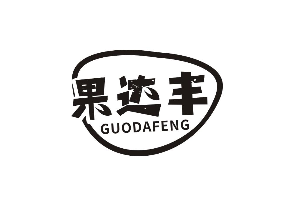 果达丰