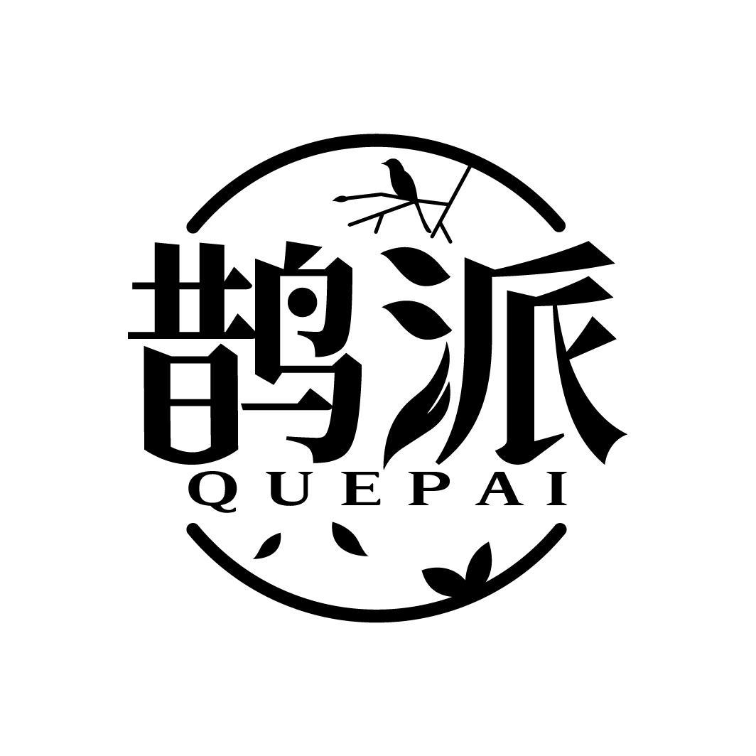 鹊派
QUEPAI