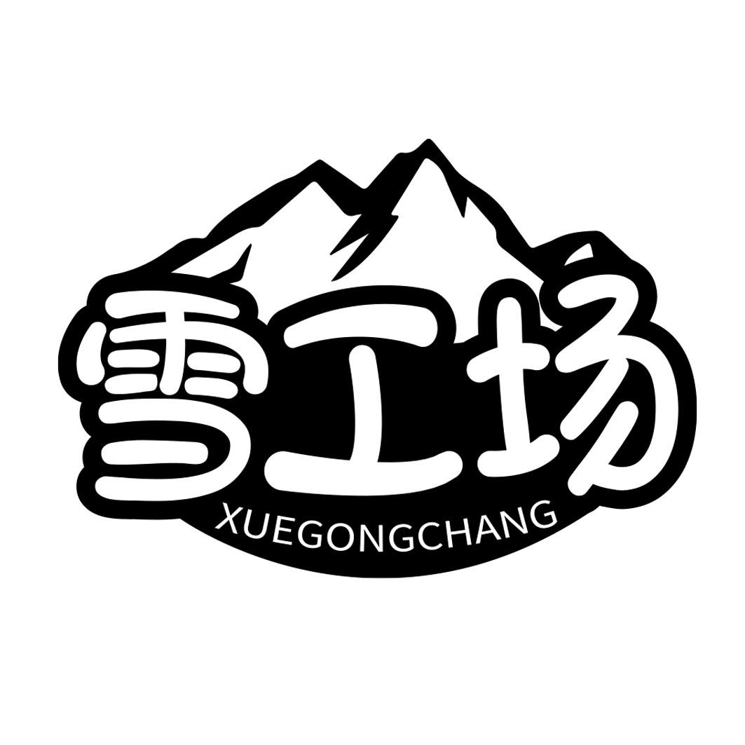 雪工场
