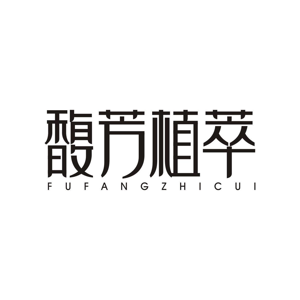 馥芳植萃FUFANGZHICUI