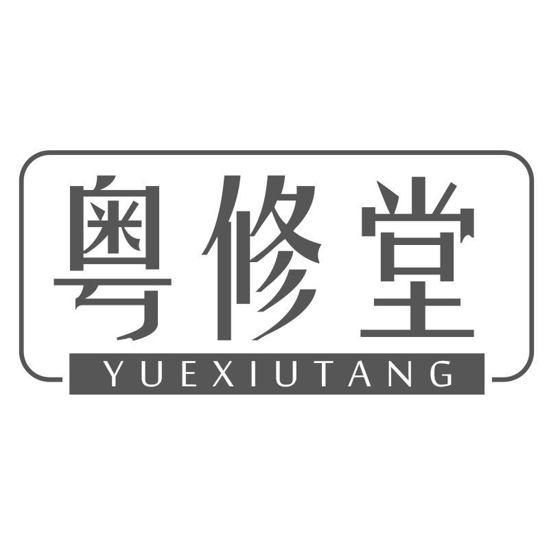 粤修堂