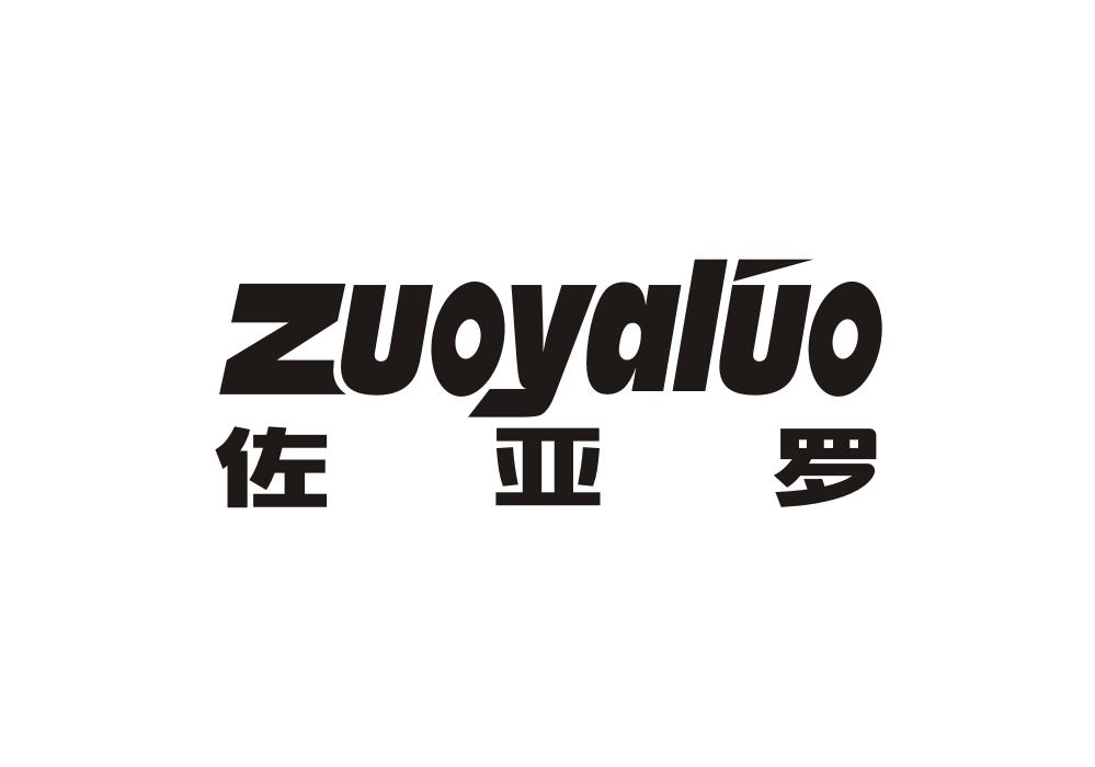 佐亚罗