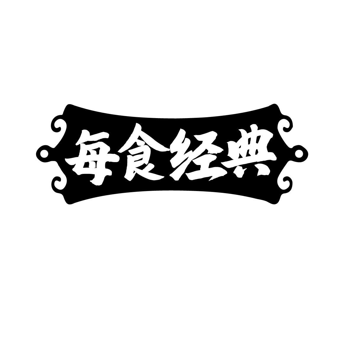 每食经典