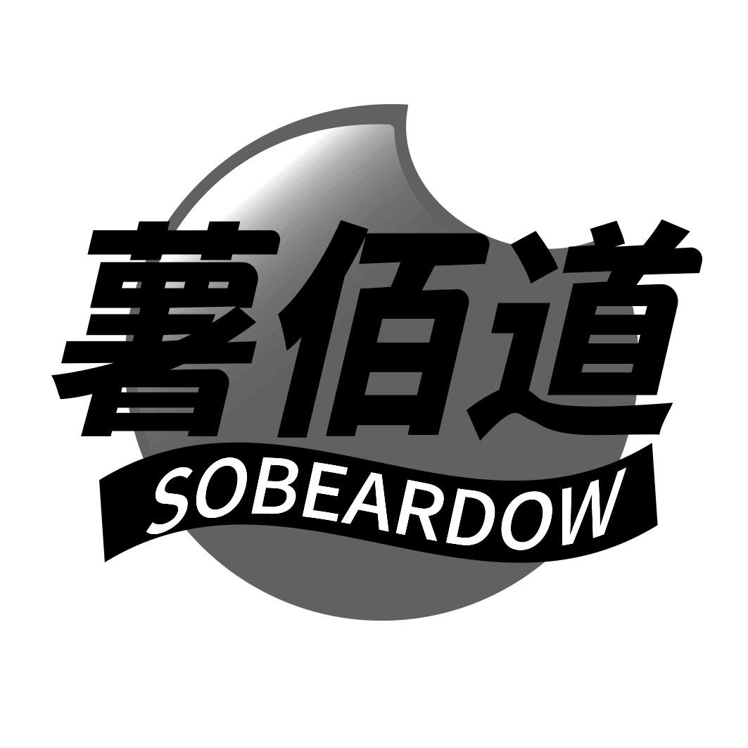 薯佰道 SOBEARDOW