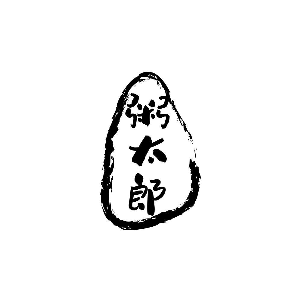 粥太郎