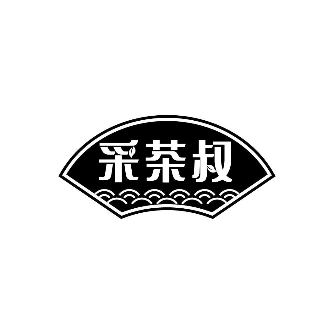 采茶叔