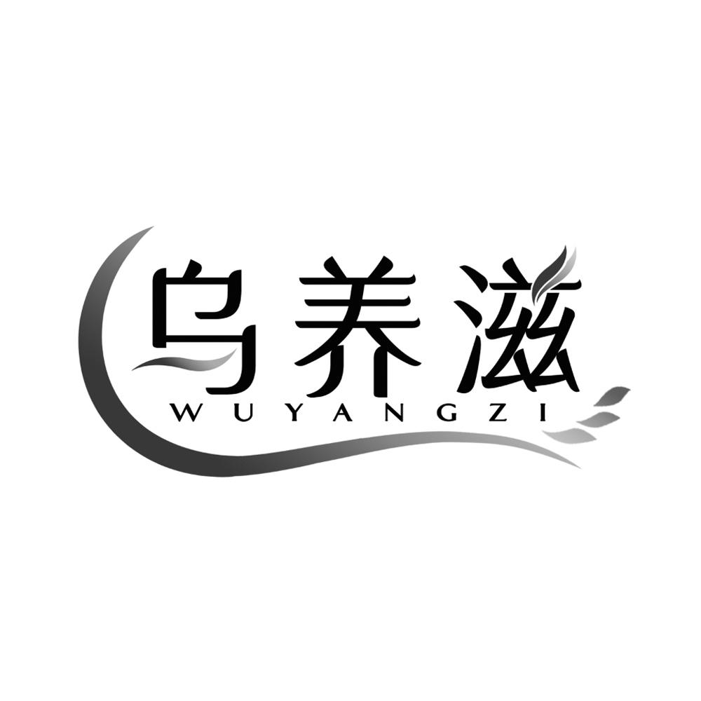 乌养滋