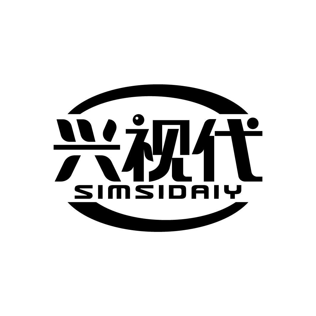 兴视代
SIMSIDAIY