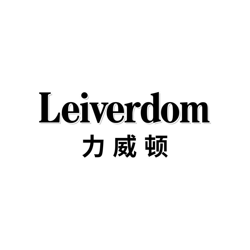 力威顿
LEIVERDOM
