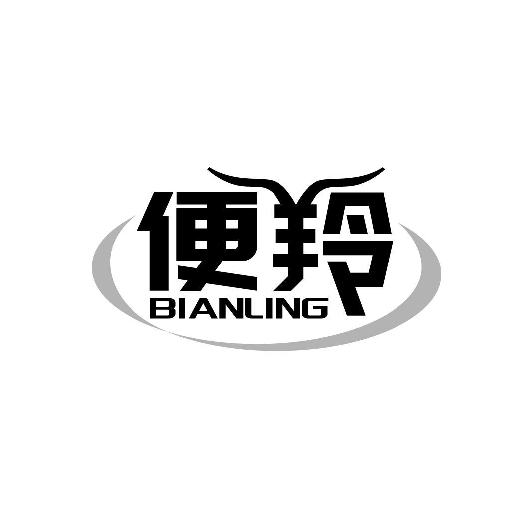 便羚
BIANLING