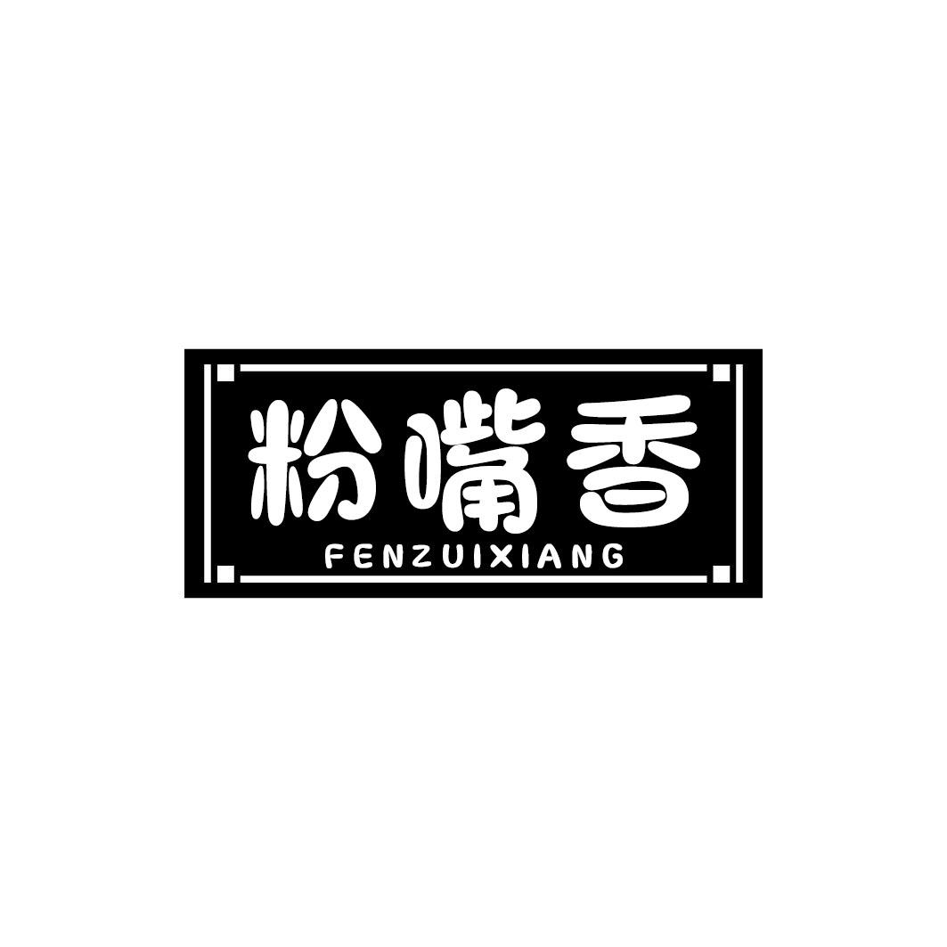 粉嘴香FENZUIXIANG