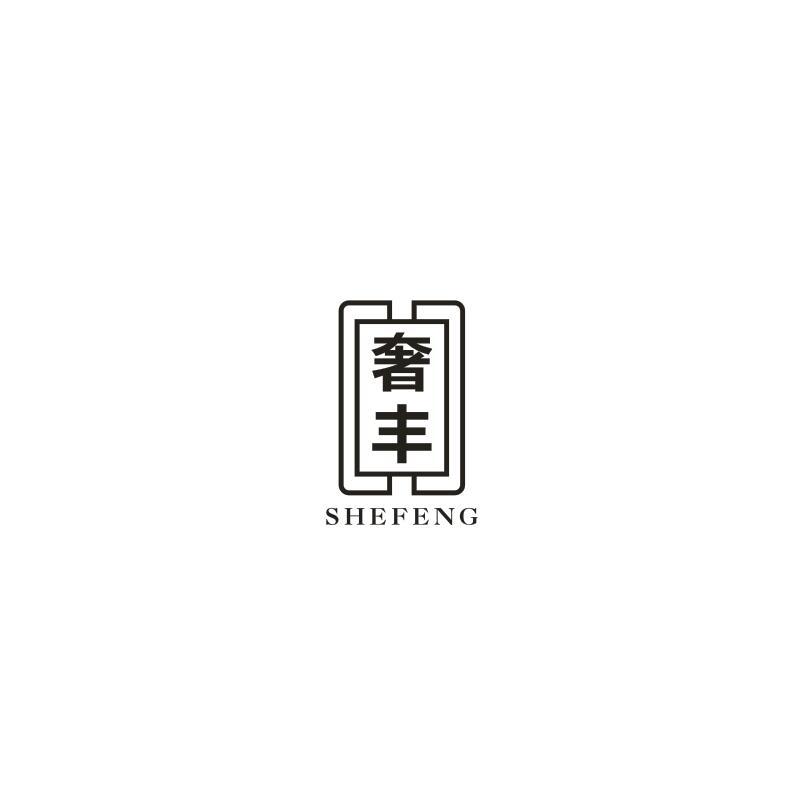 奢丰