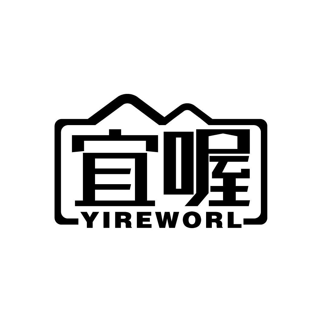 宜喔
YIREWORL