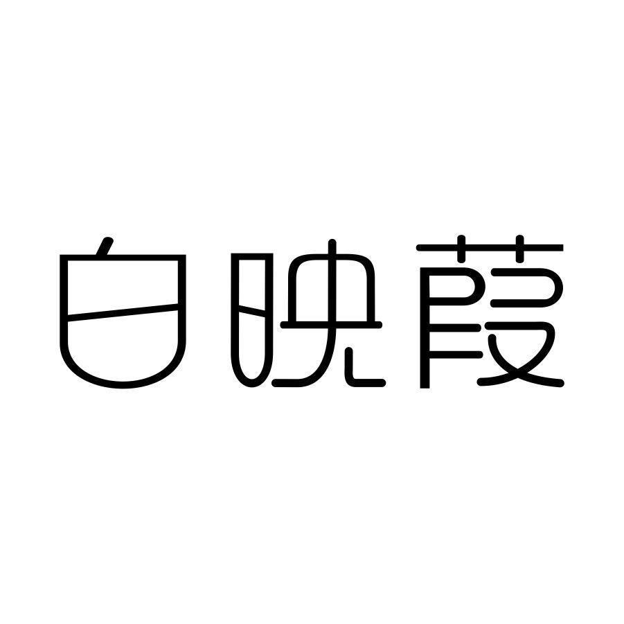 白映葭