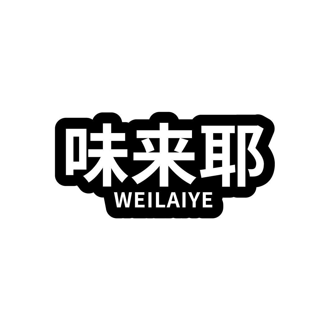 味来耶