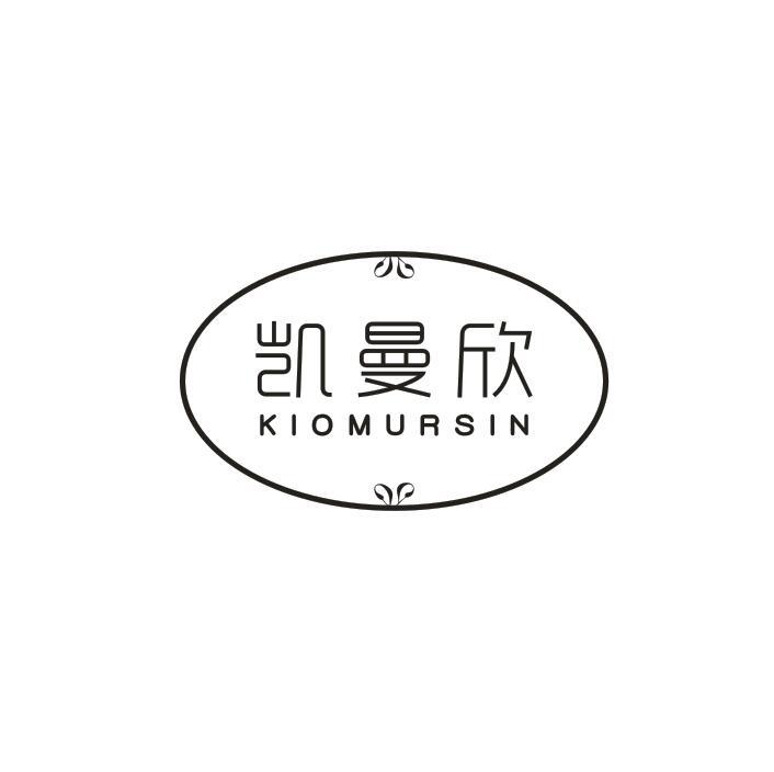 凯曼欣