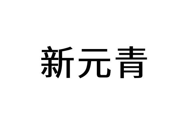 新元青