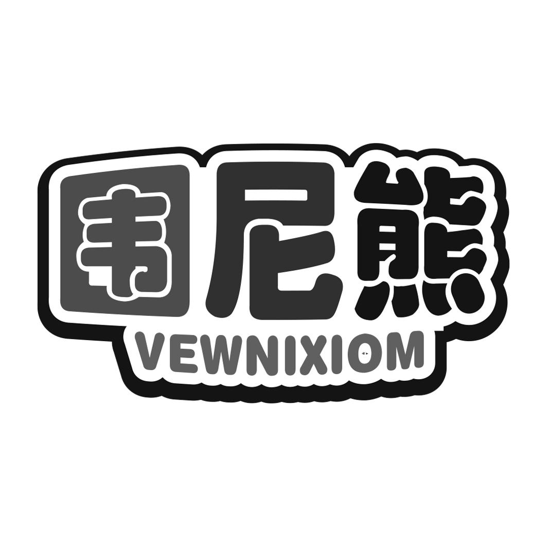 围尼熊 VEWNIXIOM