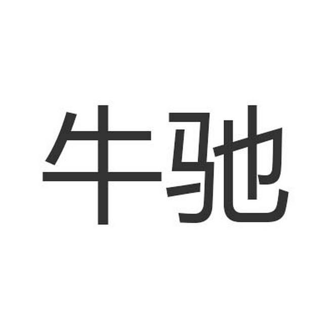 牛驰