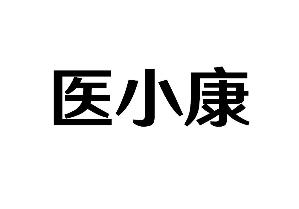 医小康