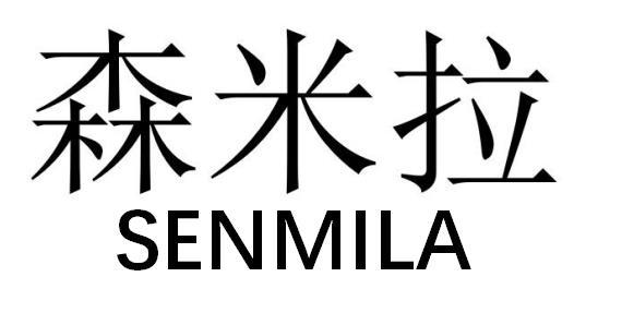 森米拉