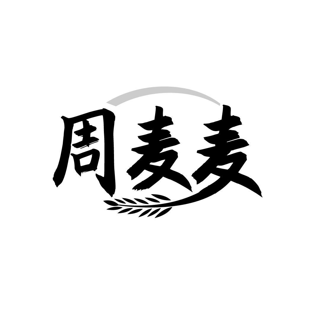 周麦麦
