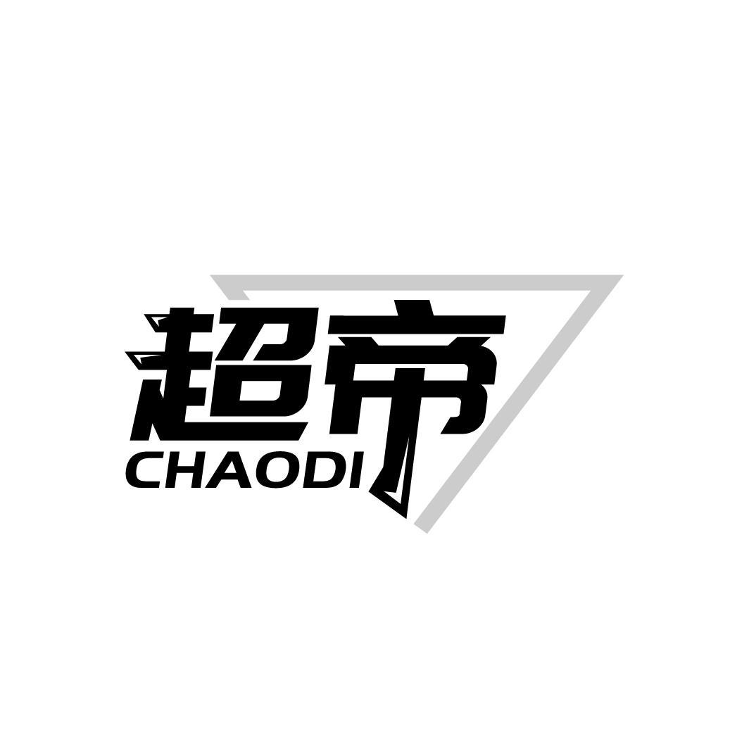 超帝
CHAODI