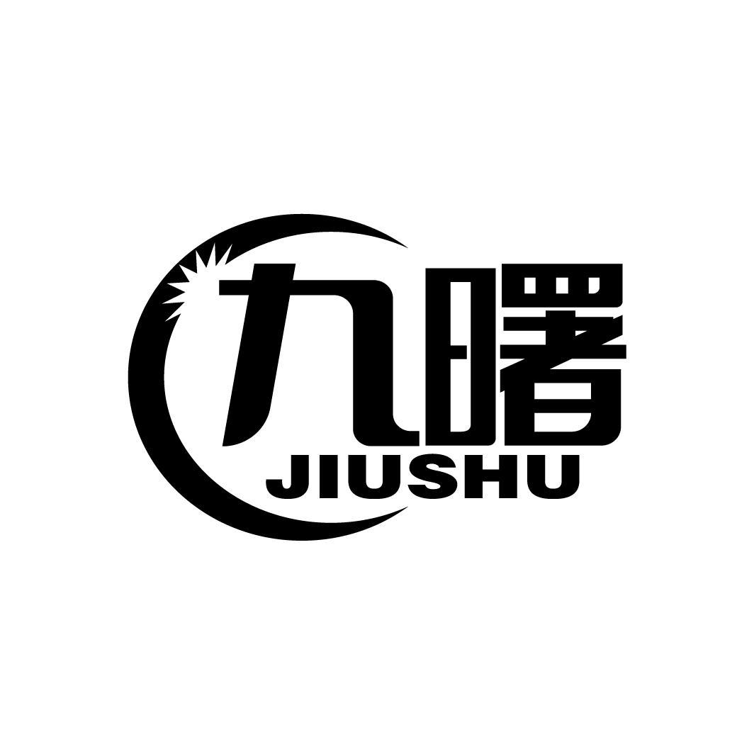 九曙
JIUSHU