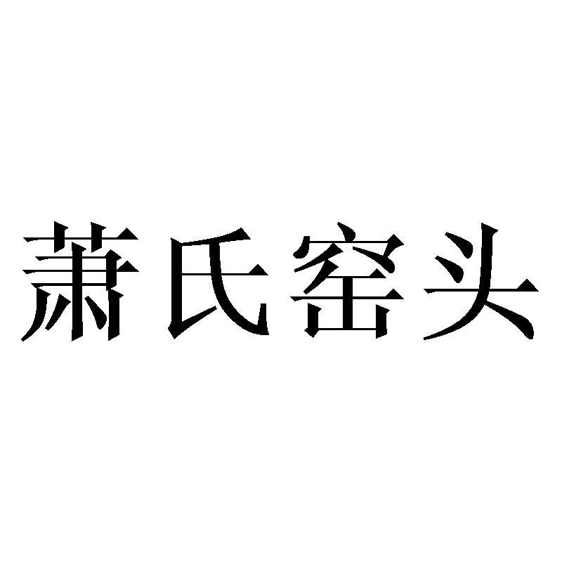 萧氏窑头