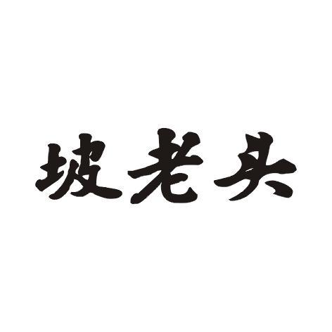 坡老头