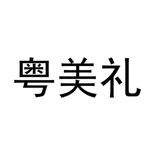 粤美礼