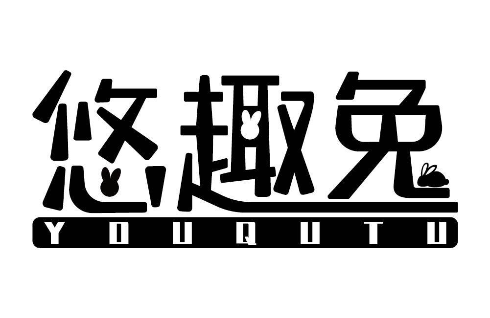 悠趣兔