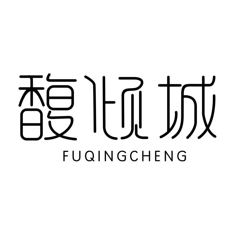 馥倾城