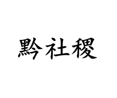 黔社稷