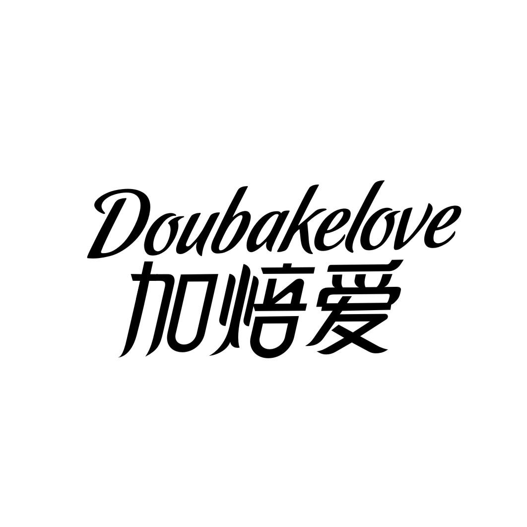 加焙爱DOUBAKELOVE