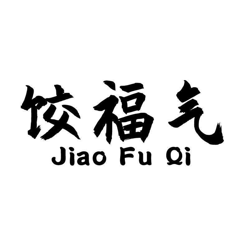 饺福气+拼音