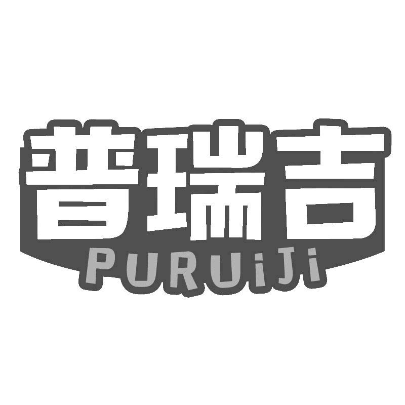 普瑞吉