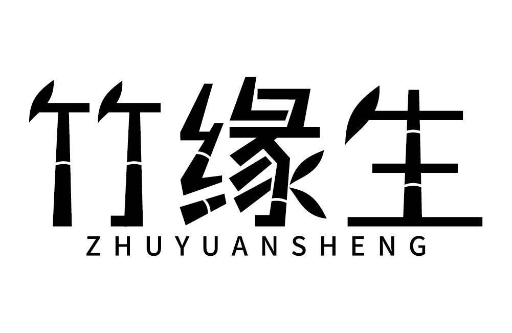 竹缘生