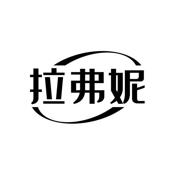 拉弗妮