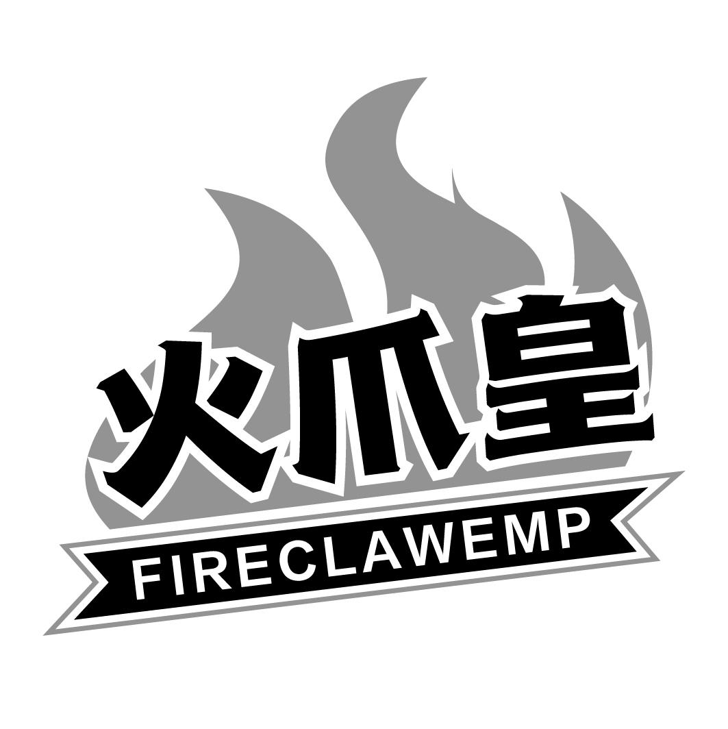 火爪皇FIRECLAWEMP