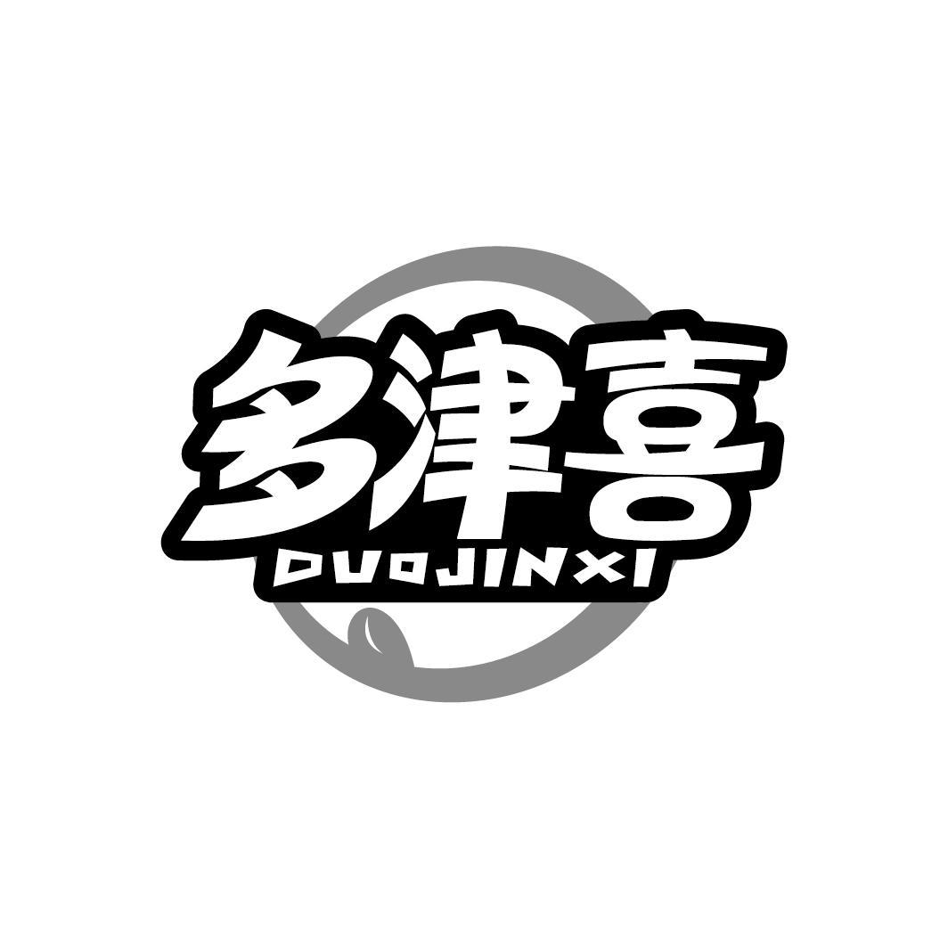 多津喜
DUOJINXI