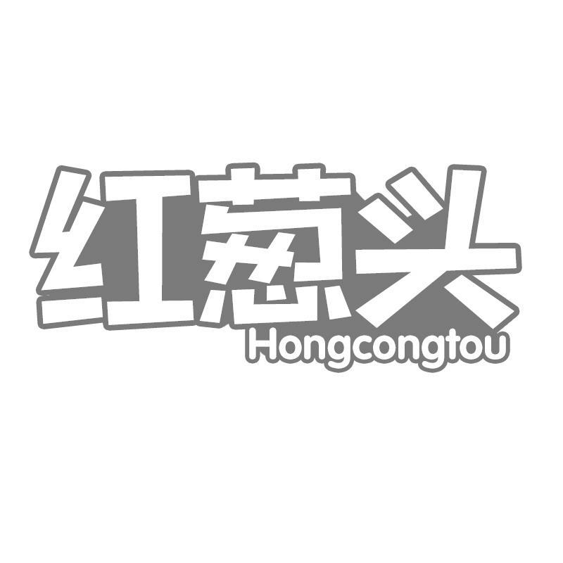 红葱头