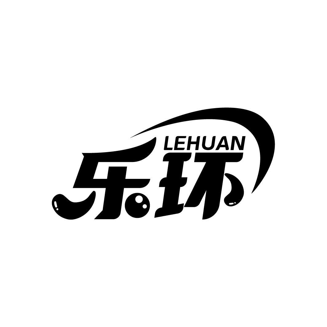 乐环
LEHUAN