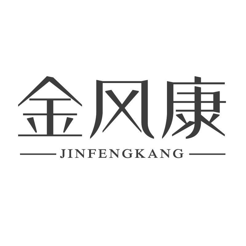 金风康